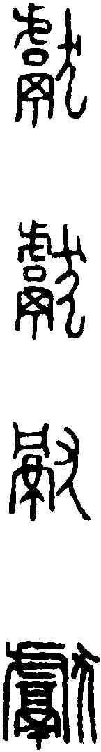 献,漢印 ,書法字典